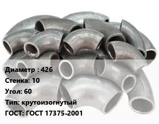Отвод стальной 426х10 Угол:60 крутоизогнутый ГОСТ: ГОСТ 17375-2001